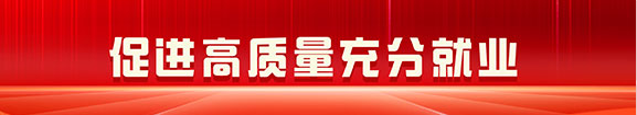 促进高质量充分就业