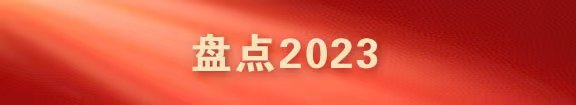 盘点2023