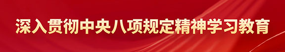 深入贯彻中央八项规定精神学习教育